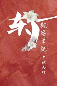 东厂观察笔记在线阅读免费笔趣阁