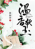 温香软玉季桃初全文免费阅读